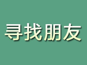 黄陵寻找朋友