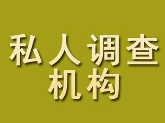 黄陵私人调查机构